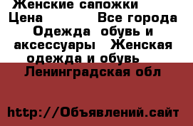 Женские сапожки UGG. › Цена ­ 6 700 - Все города Одежда, обувь и аксессуары » Женская одежда и обувь   . Ленинградская обл.